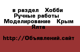  в раздел : Хобби. Ручные работы » Моделирование . Крым,Ялта